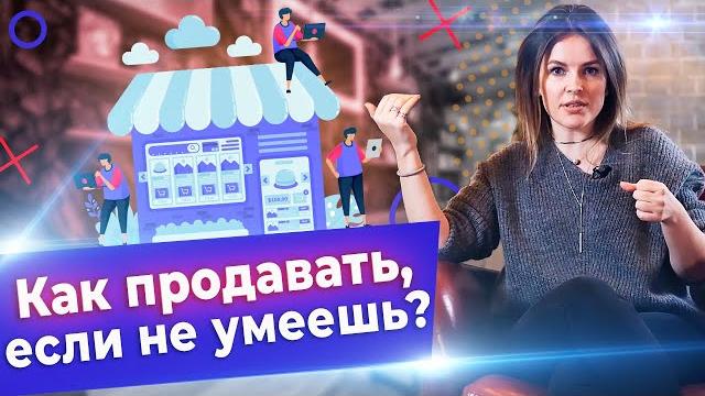 Как продавать правильно? / основные этапы в продажах Как продавать правильно? / основные этапы в продажах