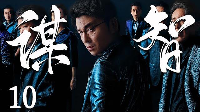 【2025最新谍战剧】谋智 10 end丨主演: #雷佳音 #王志飞 #冯恩鹤 #姚笛 #张晞临 【2025最新谍战剧】谋智 10 end丨主演: #雷佳音 #王志飞 #冯恩鹤 #姚笛 #张晞临