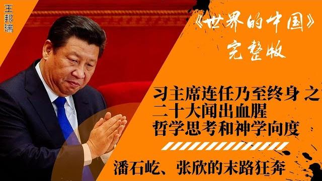 二十大前开天眼:中国和世界比任何时候都需要习近平;习主席终身统治中国的哲学合理性、现实紧迫性和历史必然性;潘石屹、张欣火线辞职,顾不上任大炮了;戈尔巴乔夫已经在中国转世|《世界的中国》完整版 第45期 二十大前开天眼:中国和世界比任何时候都需要习近平;习主席终身统治中国的哲学合理性、现实紧迫性和历史必然性;潘石屹、张欣火线辞职,顾不上任大炮了;戈尔巴乔夫已经在中国转世|《世界的中国》完整版 第45期