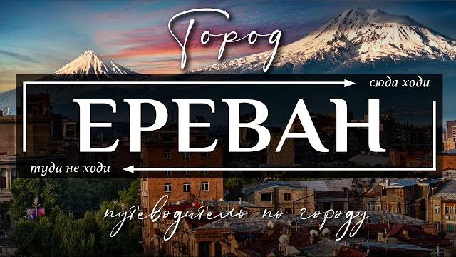 Город ереван, армения | путеводитель по городу ереван и всей армении- лучшие достопримечательности Город ереван, армения | путеводитель по городу ереван и всей армении- лучшие достопримечательности