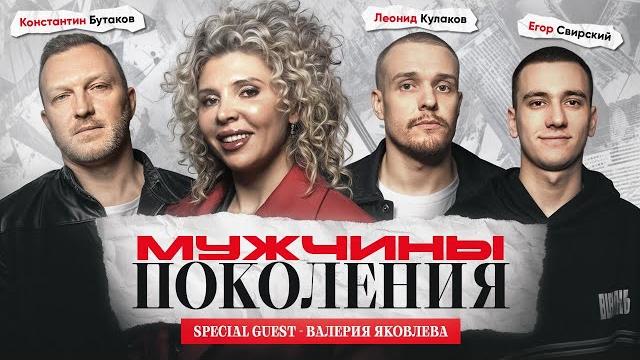 Мужчины: поколения #2 / валерия яковлева, леонид кулаков, константин бутаков, егор свирский Мужчины: поколения #2 / валерия яковлева, леонид кулаков, константин бутаков, егор свирский