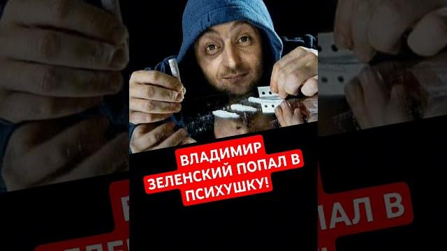 Владимир зеленский попал в психушкуаудиокнига Владимир зеленский попал в психушкуаудиокнига
