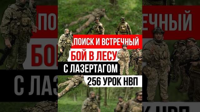 Поиск и обнаружение противника в лесу / тактика с лазетагом / 257 урок нвп / клуб ярополк, 31.05.25 Поиск и обнаружение противника в лесу / тактика с лазетагом / 257 урок нвп / клуб ярополк, 31.05.25