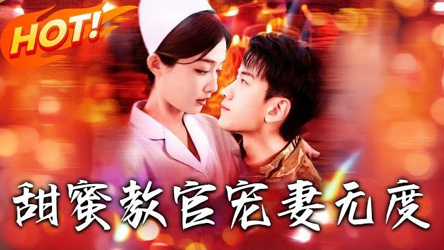 《甜蜜教官寵妻無度》第1~130集【高清完结合集】丨沈妙妙與傅厲霆閃婚隱婚,遭何清影陷害,她憑醫學天賦化解。身世揭曉,傅厲霆公開求愛! #盛世短剧 #短剧 #都市 #恋爱 《甜蜜教官寵妻無度》第1~130集【高清完结合集】丨沈妙妙與傅厲霆閃婚隱婚,遭何清影陷害,她憑醫學天賦化解。身世揭曉,傅厲霆公開求愛! #盛世短剧 #短剧 #都市 #恋爱