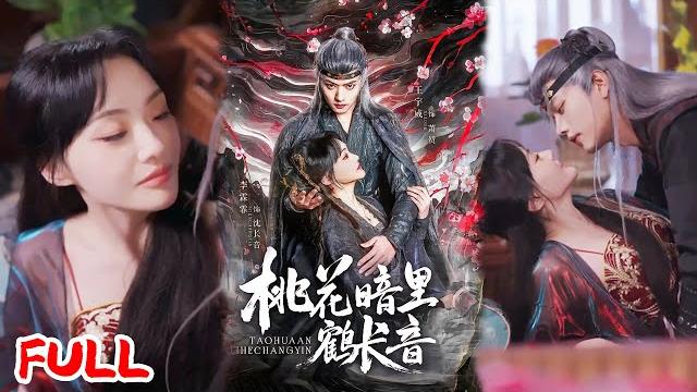 Multisub《桃花暗里鹤长音》重生后踹掉渣皇结盟九千岁,后宫朝堂双线权谋,我与宦官大佬颠覆皇权改写命数!#王宇威&李霖霏 #爆款短剧 #drama #小爱推文 #古风 #甜宠 Multisub《桃花暗里鹤长音》重生后踹掉渣皇结盟九千岁,后宫朝堂双线权谋,我与宦官大佬颠覆皇权改写命数!#王宇威&李霖霏 #爆款短剧 #drama #小爱推文 #古风 #甜宠