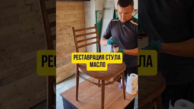 Реставрация стула, нанесение масла #реставрация #ремонт #мебель #diy #строительство #стул #borma Реставрация стула, нанесение масла #реставрация #ремонт #мебель #diy #строительство #стул #borma