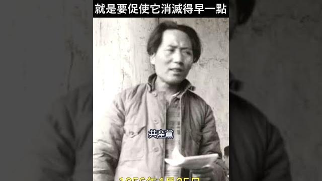 毛澤東:共產黨總有一天要消滅 而且要促使它消滅得早一點#shorts 毛澤東:共產黨總有一天要消滅 而且要促使它消滅得早一點#shorts