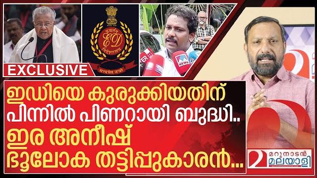 ഇഡി കുരുങ്ങിയ കേസിന്റെ പിന്നിലെ ഞെട്ടിക്കുന്ന അട്ടിമറിക്കഥ i vigilance case against ed officers ഇഡി കുരുങ്ങിയ കേസിന്റെ പിന്നിലെ ഞെട്ടിക്കുന്ന അട്ടിമറിക്കഥ i vigilance case against ed officers