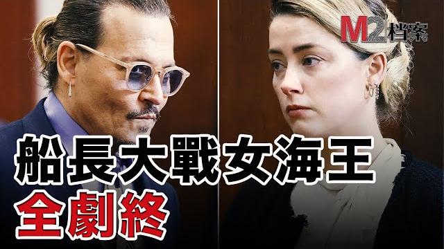 德普船長與前妻的誹謗官司終於落幕,他們何以至此,勝負的原因在哪裏呢? 德普船長與前妻的誹謗官司終於落幕,他們何以至此,勝負的原因在哪裏呢?