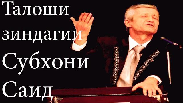 Субхони саид - талоши зиндаги (пурра) Субхони саид - талоши зиндаги (пурра)