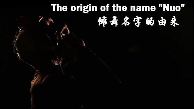 The origin of the name "nuo" 傩舞名字的由来 The origin of the name "nuo" 傩舞名字的由来