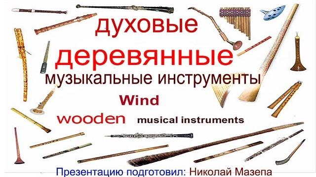 Духовые деревянные музыкальные инструменты Духовые деревянные музыкальные инструменты