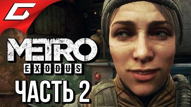 Metro: exodus (метро: исход) прохождение #2 угон поезда Metro: exodus (метро: исход) прохождение #2 угон поезда