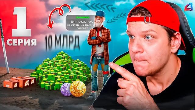 Путь бомжа до 10 миллиардов на arizona rp #1 заработок с нуля в 2025 году на аризона рп самп Путь бомжа до 10 миллиардов на arizona rp #1 заработок с нуля в 2025 году на аризона рп самп