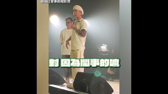 「頑童」小春高雄開唱 台下嗆聲:拍遺照!衝突畫面曝 他1招成功控場 #shorts 「頑童」小春高雄開唱 台下嗆聲:拍遺照!衝突畫面曝 他1招成功控場 #shorts