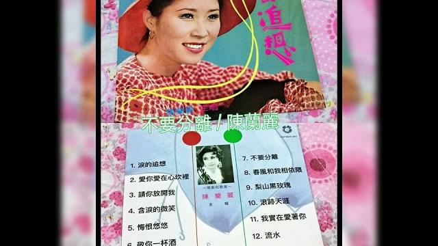 陳蘭麗 / 不要分離 陳蘭麗 / 不要分離