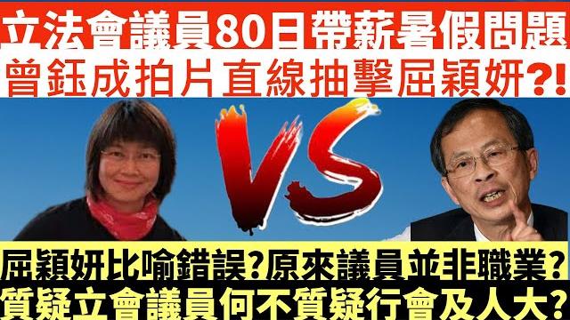 立法會議員80日帶薪暑假問題|曾鈺成拍片直線抽擊屈穎妍?!|屈穎妍比喻錯誤?原來議員並非職業?|質疑立法會議員等同質疑行會及人大?|井仔點睇 何君堯曾分享屈姐貼文?!去殖民化?| 立法會議員80日帶薪暑假問題|曾鈺成拍片直線抽擊屈穎妍?!|屈穎妍比喻錯誤?原來議員並非職業?|質疑立法會議員等同質疑行會及人大?|井仔點睇 何君堯曾分享屈姐貼文?!去殖民化?|