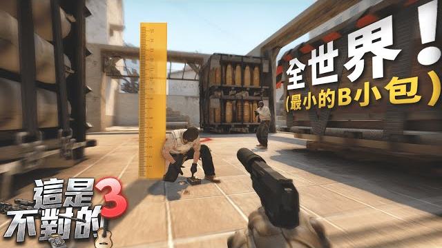 當csgo地圖變成20倍大【這是不對的#𝟯】 當csgo地圖變成20倍大【這是不對的#𝟯】