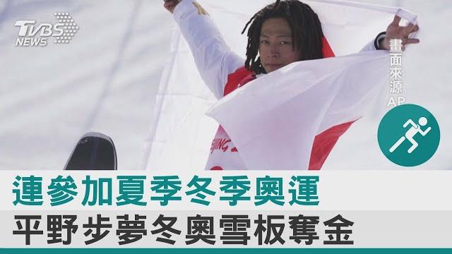 連參加夏季冬季奧運 平野步夢冬奧雪板奪金|tvbs新聞 連參加夏季冬季奧運 平野步夢冬奧雪板奪金|tvbs新聞