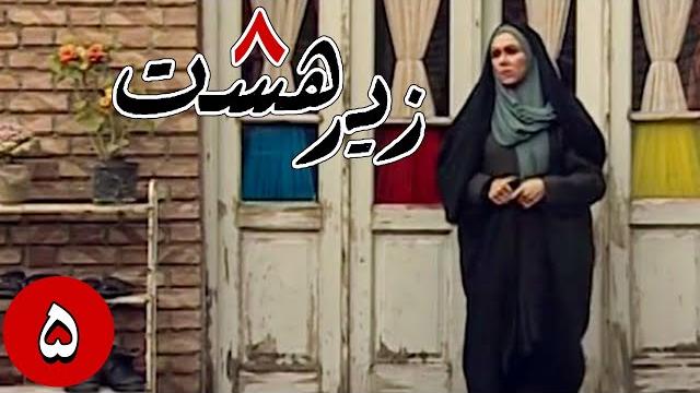 سریال زیر هشت - قسمت 5 | serial zire hasht - part 5 سریال زیر هشت - قسمت 5 | serial zire hasht - part 5