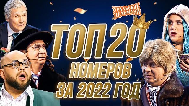 Сборник топ 20 номеров за 2022 – уральские пельмени Сборник топ 20 номеров за 2022 – уральские пельмени