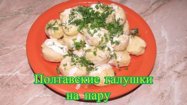 Полтавские галушки на пару Полтавские галушки на пару