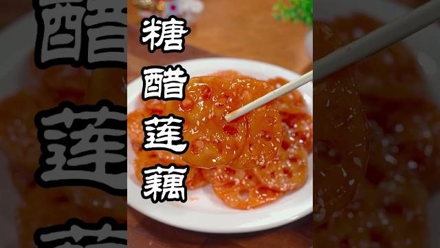糖醋莲藕‖有了它再也不怕宝宝不爱吃饭了 #shorts 糖醋莲藕‖有了它再也不怕宝宝不爱吃饭了 #shorts