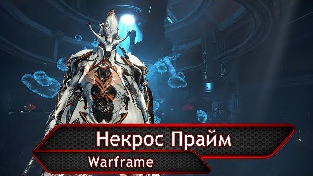 Warframe. некрос прайм. (недетский билд) Warframe. некрос прайм. (недетский билд)