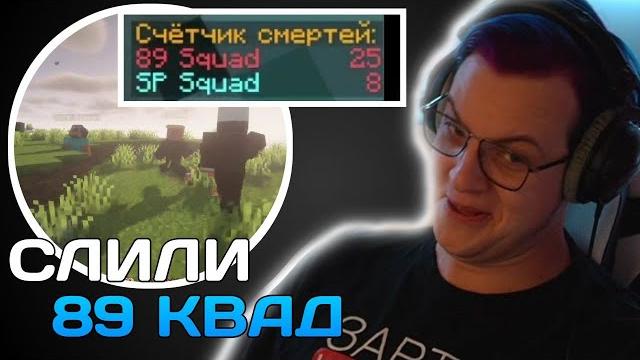 Пятерка и сп squad против 89 squad | слили 89 squad Пятерка и сп squad против 89 squad | слили 89 squad