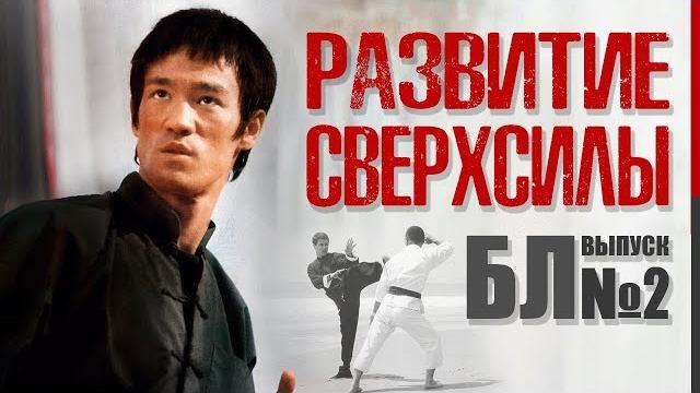 Развитие сверхсилы брюса ли в реальном бою! (переосмысление боевых методик, тренировки и медитация) Развитие сверхсилы брюса ли в реальном бою! (переосмысление боевых методик, тренировки и медитация)