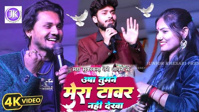 शेरों शायरी मुकाबला - junior khesari usha yadav gaurav thakur - तोहर सैया हे गंजेरिया कहां रे गेलो शेरों शायरी मुकाबला - junior khesari usha yadav gaurav thakur - तोहर सैया हे गंजेरिया कहां रे गेलो