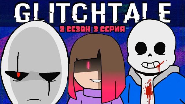 Борись или умри | гличтейл 2 сезон 3 серия (glitchtale rus) - андертейл анимация - camila cuevas Борись или умри | гличтейл 2 сезон 3 серия (glitchtale rus) - андертейл анимация - camila cuevas