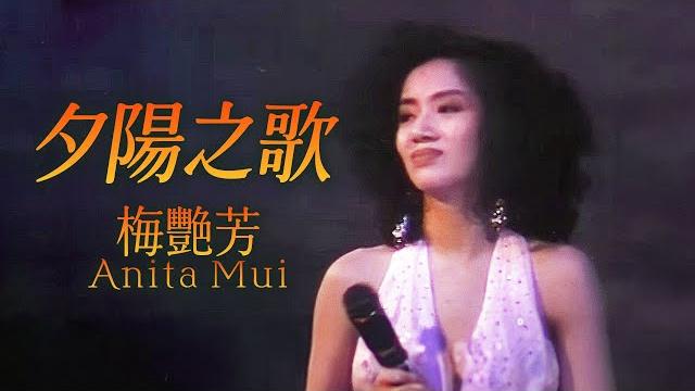 夕陽之歌 (official music video) - 梅艷芳 anita mui 夕陽之歌 (official music video) - 梅艷芳 anita mui