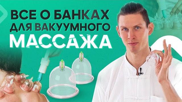 Все о банках для вакуумного массажа Все о банках для вакуумного массажа