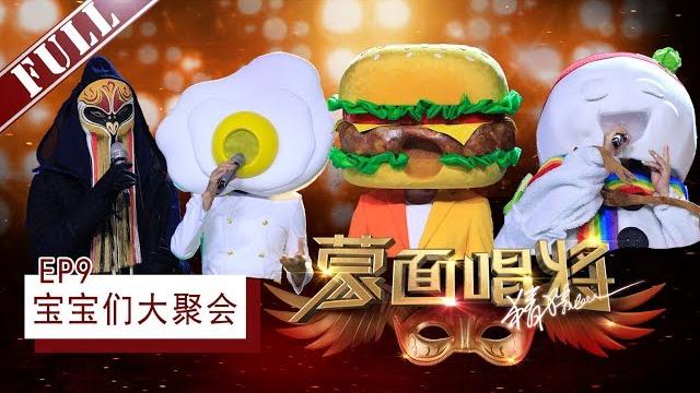 正片full《蒙面唱将猜猜猜第三季》第9期:煎蛋宝宝连刘嘉玲睡觉习惯都知道 竟然不是梁朝伟 汗宝宝声音裸奔藏不住 1216官方超清 正片full《蒙面唱将猜猜猜第三季》第9期:煎蛋宝宝连刘嘉玲睡觉习惯都知道 竟然不是梁朝伟 汗宝宝声音裸奔藏不住 1216官方超清