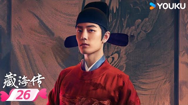 Multisub【藏海传 legend of zang hai】ep26一起与肖战看藏海如何破局寻真! | 肖战/张婧仪/周奇/黄觉 | 优酷宠爱频道 youku romance Multisub【藏海传 legend of zang hai】ep26一起与肖战看藏海如何破局寻真! | 肖战/张婧仪/周奇/黄觉 | 优酷宠爱频道 youku romance