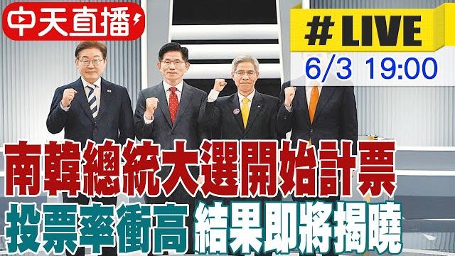 【中天直播#live】南韓總統大選投票率高達79.4% 結果即將揭曉 20250603 @全球大視野global_vision 【中天直播#live】南韓總統大選投票率高達79.4% 結果即將揭曉 20250603 @全球大視野global_vision