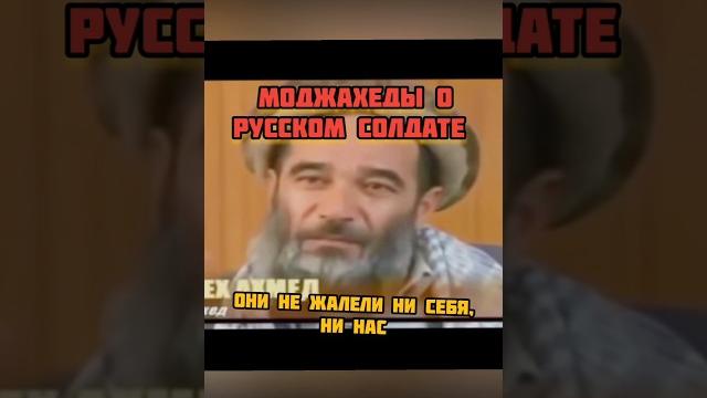 Афганцы, о русских солдатах ! #война #солдатик #история #рекомендации #реки2024 #афган #сильныелюди Афганцы, о русских солдатах ! #война #солдатик #история #рекомендации #реки2024 #афган #сильныелюди