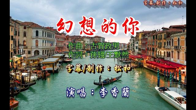 李香蘭 ~ 幻想的你 李香蘭 ~ 幻想的你