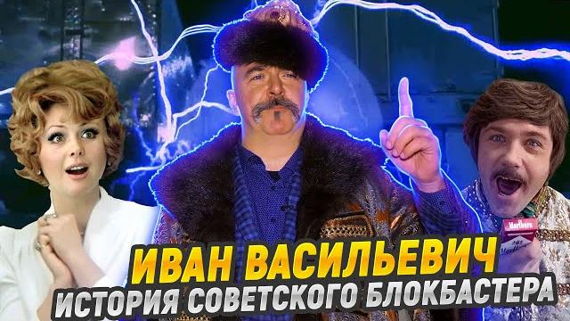 Царский разбор: иван васильевич меняет профессию Царский разбор: иван васильевич меняет профессию