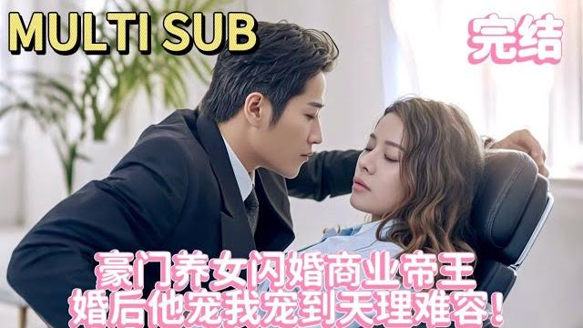 【full】was their night wrong? tycoon weds adopted heiress—then finds she's his childhood dream! 【full】was their night wrong? tycoon weds adopted heiress—then finds she's his childhood dream!