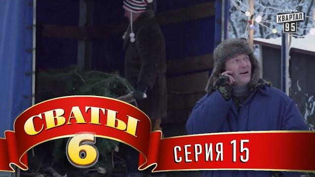 Сваты 6 (6-й сезон, 15-я серия) Сваты 6 (6-й сезон, 15-я серия)