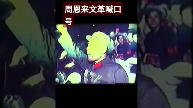 【豹】文化大革命时期周恩来喊口号 江青表情凝重 【豹】文化大革命时期周恩来喊口号 江青表情凝重