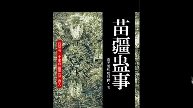有聲書:苗疆蠱事 01 有聲書:苗疆蠱事 01