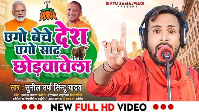 #new samajwadi #एगो बेचे देश एगो साढ़ छोड़वावेले singar #sunil urf #sintu yadav #ego #beche desh #new samajwadi #एगो बेचे देश एगो साढ़ छोड़वावेले singar #sunil urf #sintu yadav #ego #beche desh