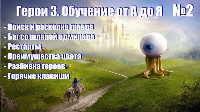 #2. герои 3. обучение от а до я! грааль, разбивка, подпорка, преимущества цвета, горячие клавиши #2. герои 3. обучение от а до я! грааль, разбивка, подпорка, преимущества цвета, горячие клавиши