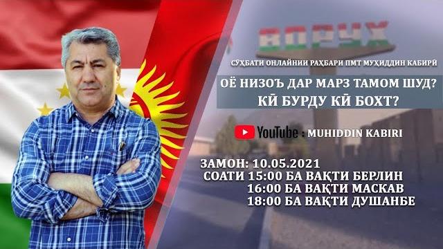 Сӯҳбати онлайнии раҳбари пмт муҳиддин кабирӣ Сӯҳбати онлайнии раҳбари пмт муҳиддин кабирӣ