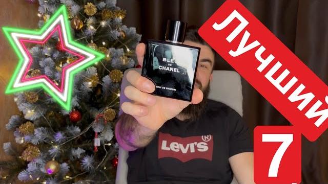 Лучшие мужские ароматы Лучшие мужские ароматы
