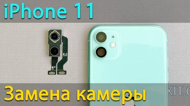 Замена камеры iphone 11 Замена камеры iphone 11