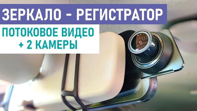 На что способно недорогое зеркало-регистратор с задней камерой и потоковым видео с алиэкспресс? На что способно недорогое зеркало-регистратор с задней камерой и потоковым видео с алиэкспресс?